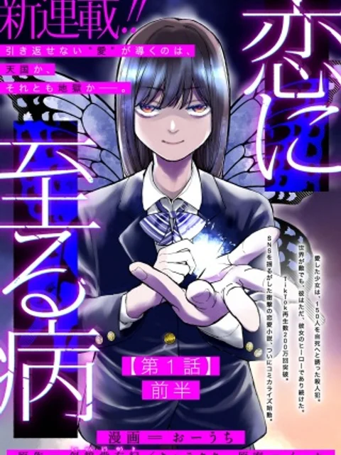 恋に至る病