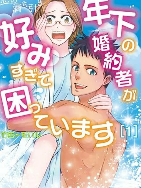 恋の満ち引き～年下の婚約者が好みすぎて困っています～