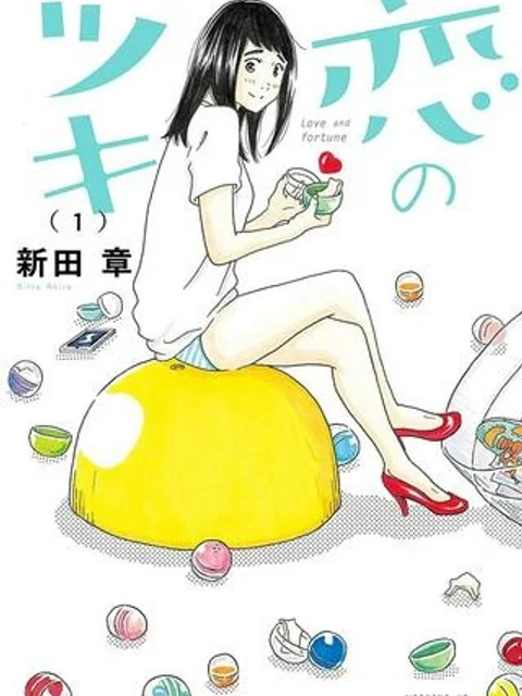 恋のツキ