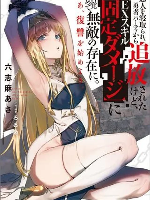 恋人を寝取られ、勇者パーティから追放されたけど、EXスキル【固定ダメージ】に目覚めて無敵の存在に。さあ、復讐を始めよう。