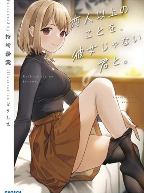 恋人以上のことを、彼女じゃない君と。@comic