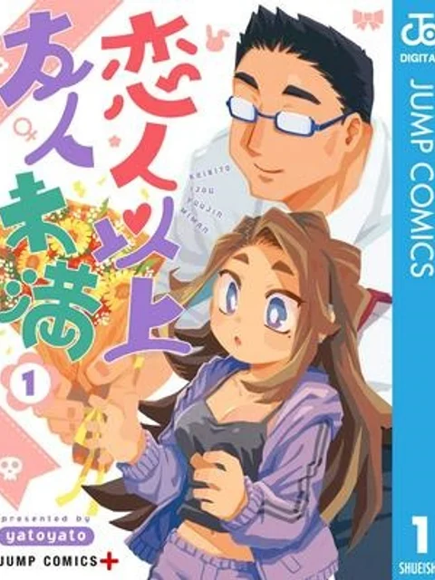 恋人以上友人未満