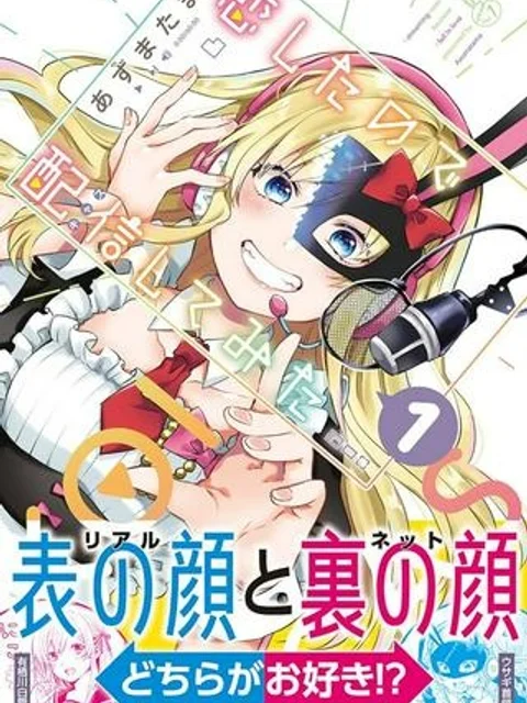 恋したので配信してみた