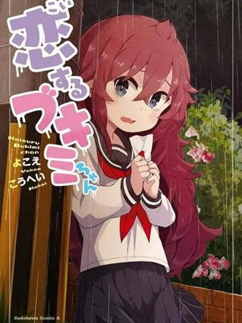 恋するブキミちゃん