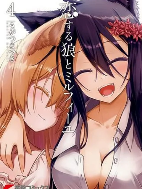 恋する狼とミルフィーユ