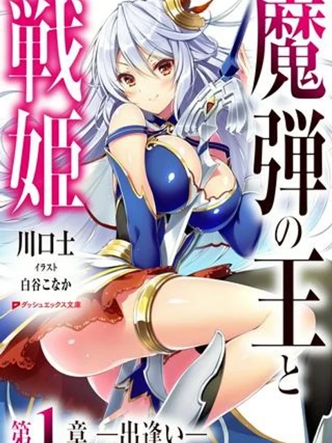 恋する魔弾と戦姫のアカデミア ~Another Story of the Lord Marksman and Vanadis~
