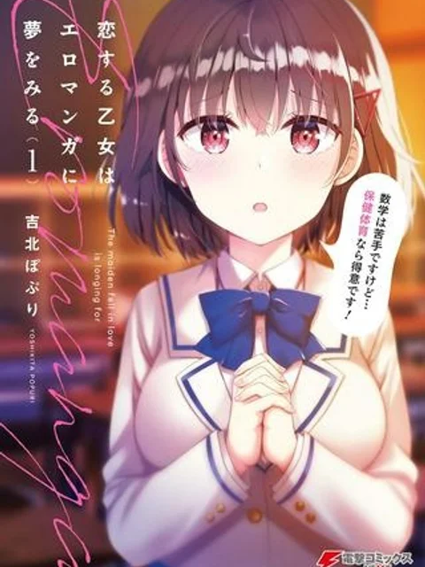 恋する乙女はエロマンガに夢をみる