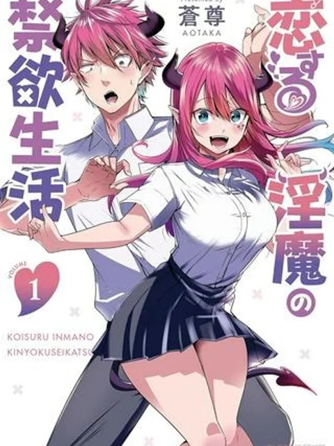 恋する淫魔の禁欲生活