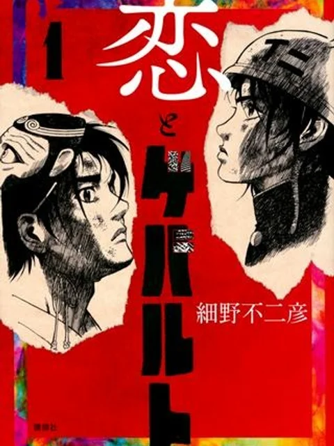 恋とゲバルト