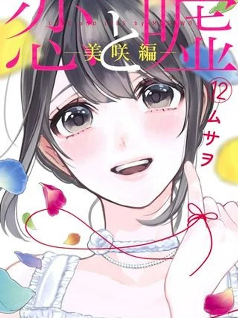 恋と嘘 (Raw - Free)