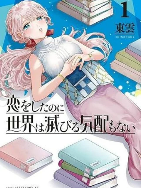 恋をしたのに世界は滅びる気配もない