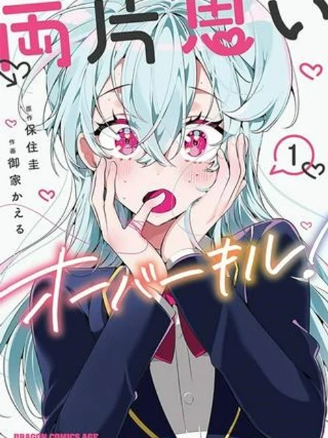 両片思いオーバーキル！