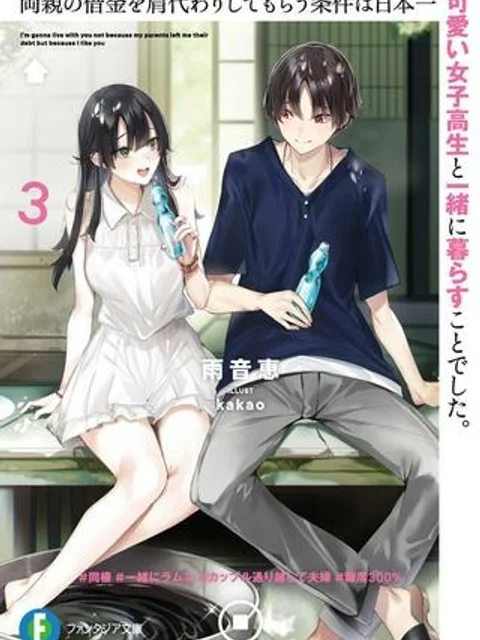 両親の借金を肩代わりしてもらう条件は日本一可愛い女子高生と一緒に暮らすことでした。
