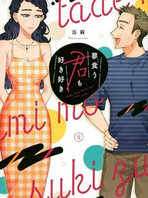 蓼食う君も好き好き