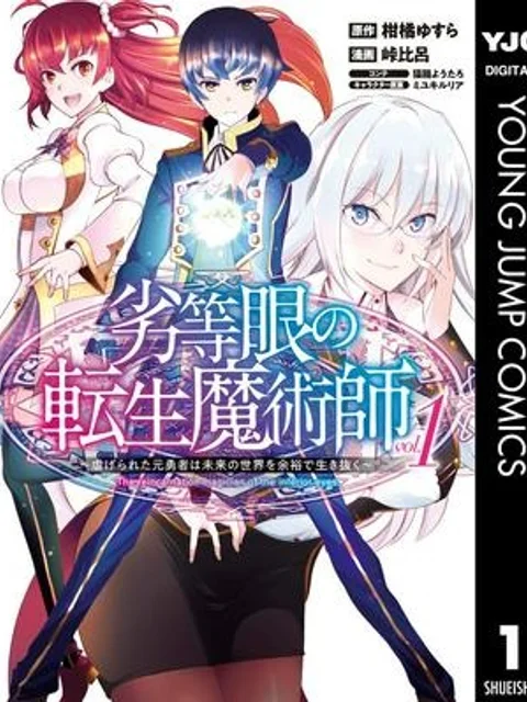 劣等眼の転生魔術師 ~虐げられた元勇者は未来の世界を余裕で生き抜く~