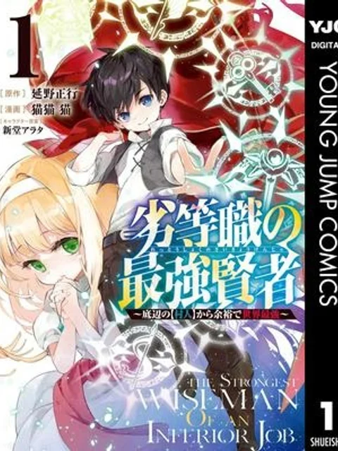 劣等職の最強賢者 ~底辺の【村人】から余裕で世界最強~