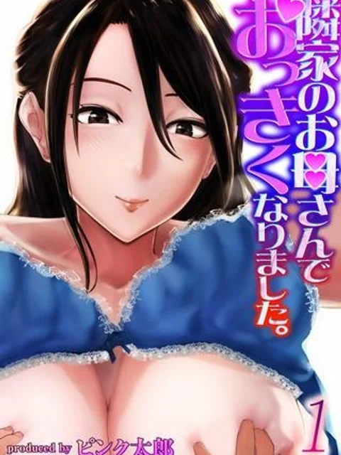 隣家のお母さんでおっきくなりました。