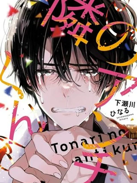 隣のアンチくん