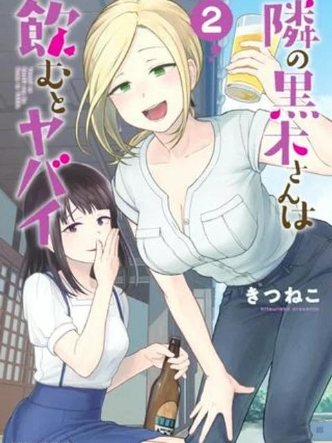 隣の黒木さんは飲むとヤバイ