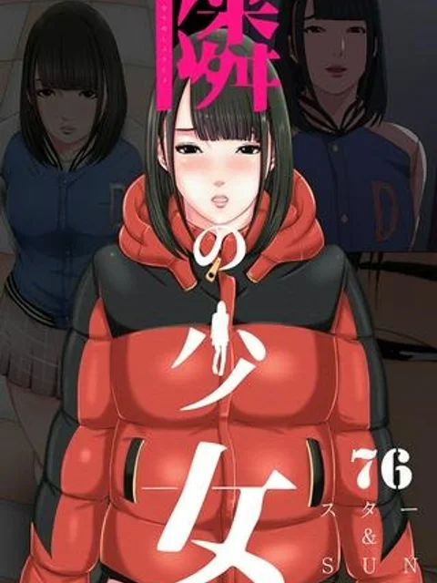隣の少女