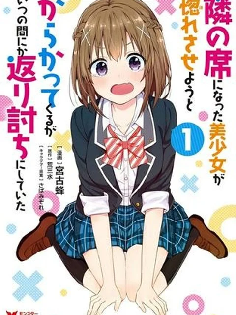 隣の席になった美少女が惚れさせようとからかってくるがいつの間にか返り討ちにしていた