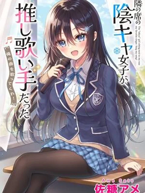 隣の席の陰キャ女子が推し歌い手だった ~俺の曲を歌ってくれ!~