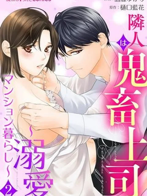隣人は鬼畜上司～溺愛マンション暮らし～