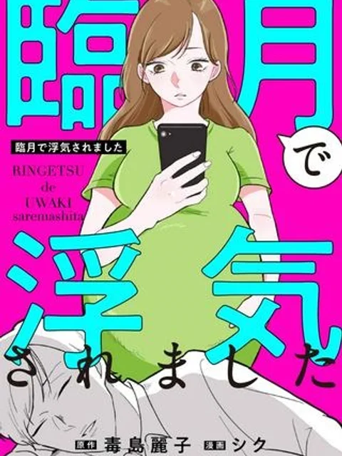 臨月で浮気されました