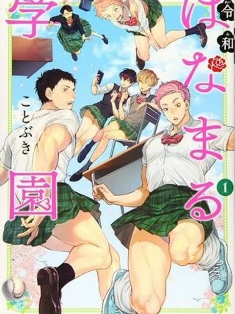 令和はなまる学園