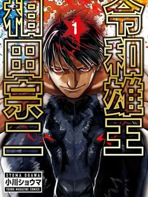 令和雄王　相田宗二
