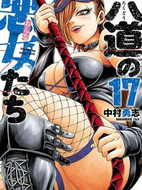 六道の悪女たち