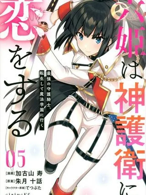 六姫は神護衛に恋をする ~最強の守護騎士、転生して魔法学園に行く~