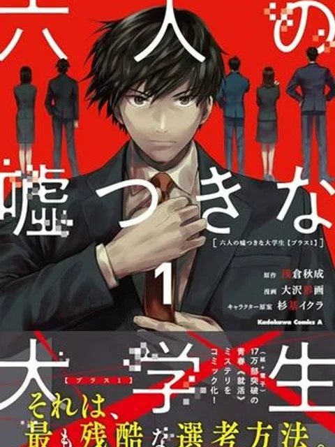 六人の嘘つきな大学生【プラス1】