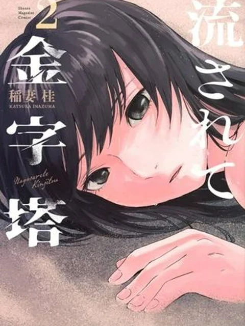 流されて金字塔