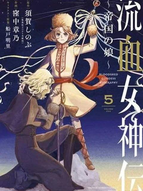 流血女神伝 ～帝国の娘～