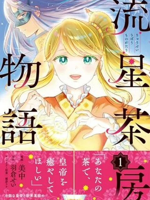 流星茶房物語