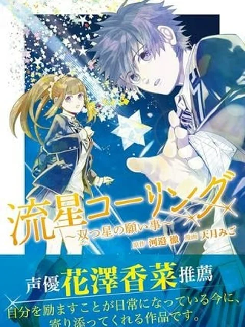 流星コーリング～双つ星の願い事～