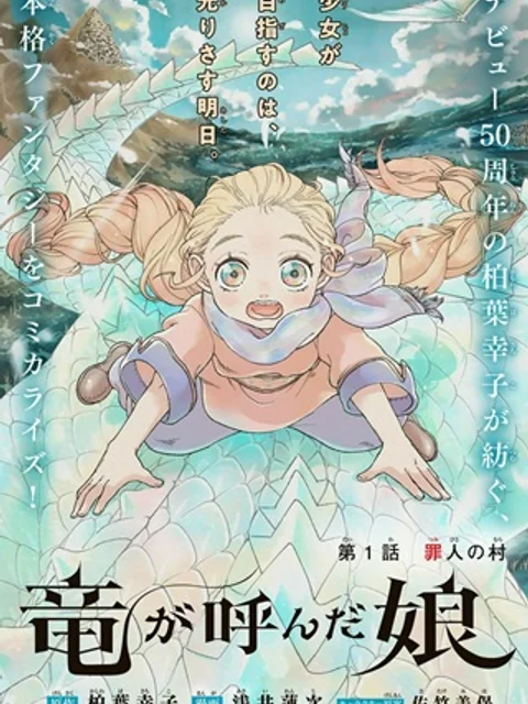 竜が呼んだ娘