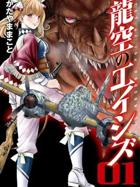 龍空のエイシズ