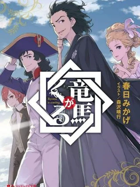 竜馬がくる