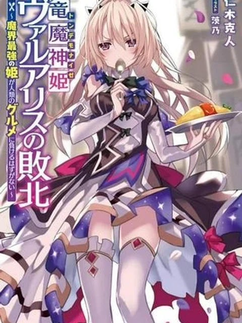 竜魔神姫ヴァルアリスの敗北 ～魔界最強の姫が人類のグルメに負けるはずがない～