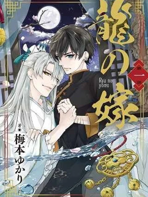 龍の嫁
