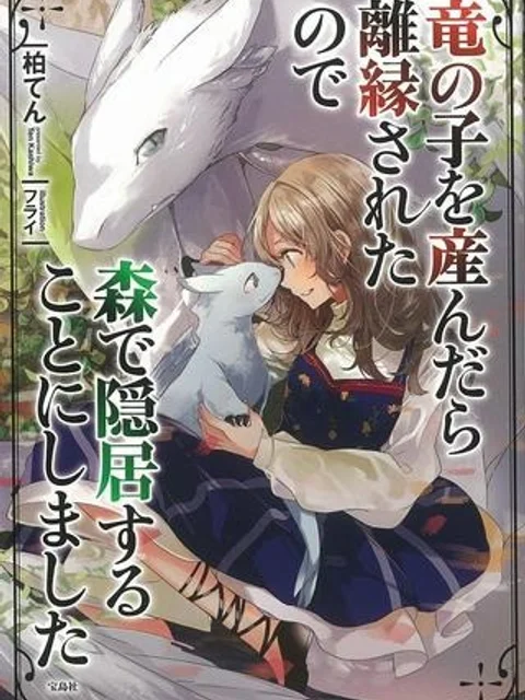 竜の子を産んだら離縁されたので森で隠居することにしました