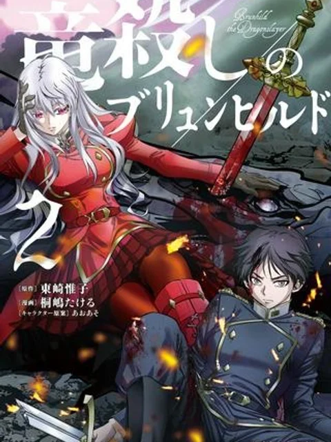 竜殺しのブリュンヒルド
