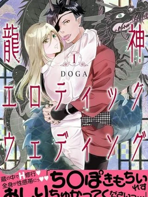 龍神エロティックウェディング