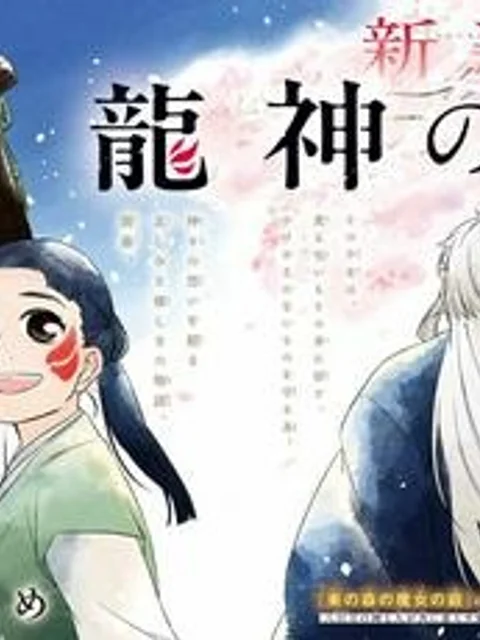 龍神の娘