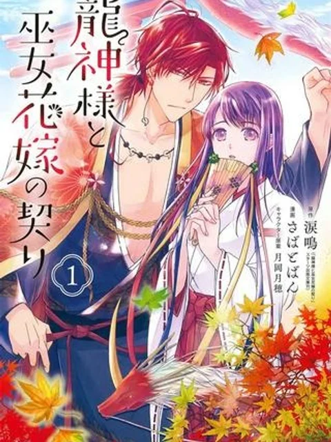 龍神様と巫女花嫁の契り