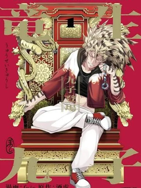 竜生九子