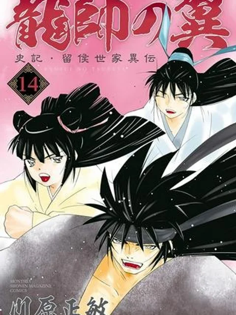 龍帥の翼　史記・留侯世家異伝