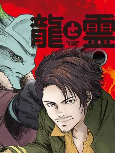 龍と霊ーDRAGON&APEー